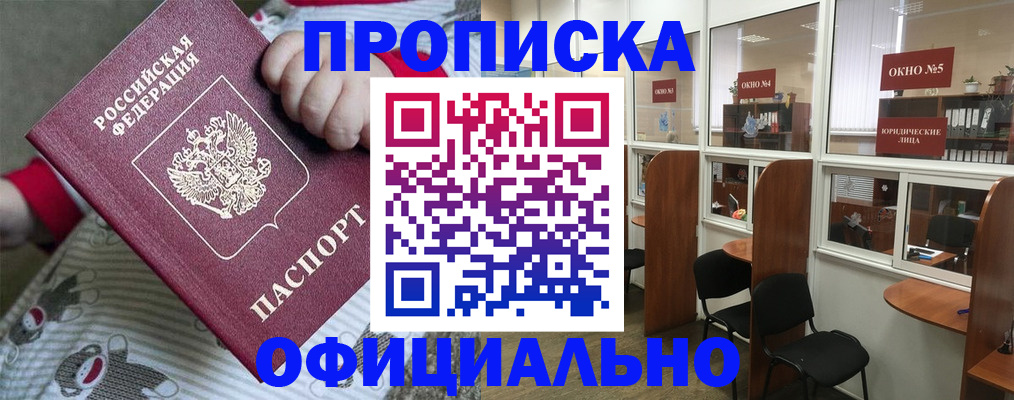 временная регистрация для школы в Асино